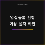 일상돌봄 서비스 신청