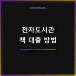 전자도서관 책 대출 방법