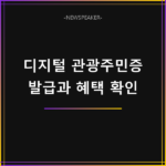 디지털 관광주민증 발급 방법