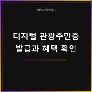 디지털 관광주민증 발급 방법