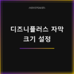 디즈니플러스 자막 크기 설정