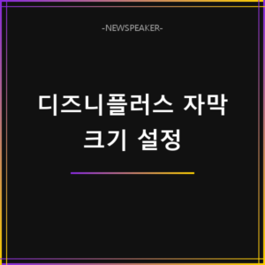 디즈니플러스 자막 크기 설정