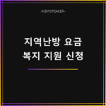 지역난방 요금 감면 신청