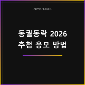 동궐동락 2026 추첨 응모