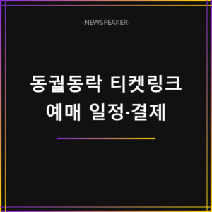 동궐동락 2026 티켓링크 예매