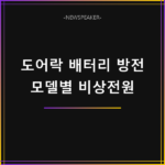 도어락 배터리 방전 대처