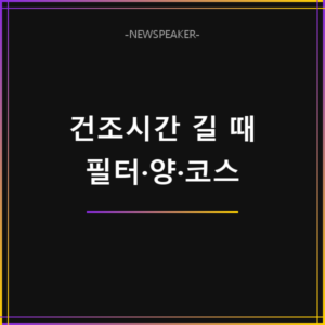 건조기 건조 시간 오래 걸림