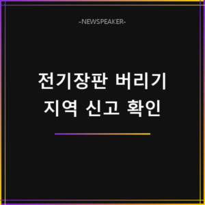 전기장판 버리는 방법