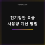 전기장판 전기요금 계산