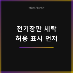 전기장판 세탁 방법