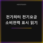 전기히터 전기요금