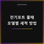 전기포트 물때 제거