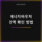 에너지바우처 잔액조회