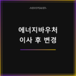에너지바우처 이사 주소변경
