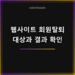 e프라이버시 클린서비스 회원탈퇴