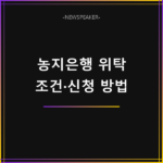 농지은행 위탁
