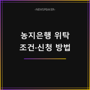 농지은행 위탁
