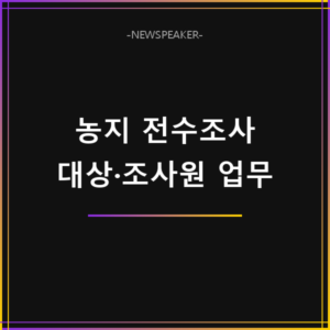농지 전수조사