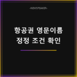 항공권 영문이름 변경