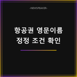 항공권 영문이름 변경