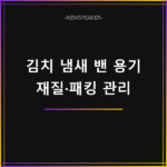 밀폐용기 김치 냄새 제거