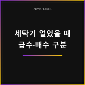 세탁기 얼었을 때 해결 방법