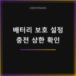 갤럭시 배터리 보호 설정