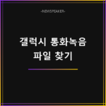 갤럭시 통화 녹음 파일 찾기