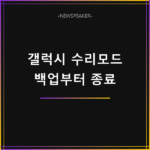 갤럭시 수리모드 설정