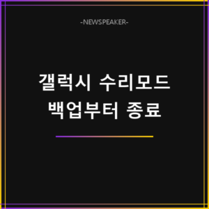 갤럭시 수리모드 설정