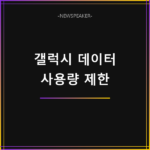 갤럭시 데이터 사용량 제한 설정