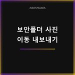 갤럭시 보안폴더 사진 옮기기