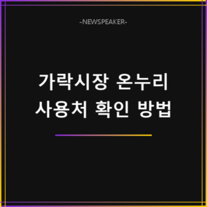 가락시장 온누리상품권