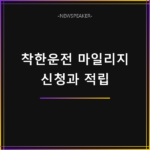 착한운전 마일리지 신청
