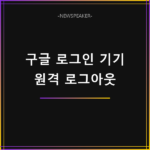 구글 계정 로그인 기기 삭제