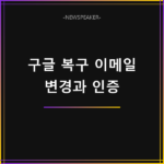 구글 계정 복구 이메일 변경