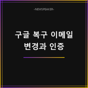 구글 계정 복구 이메일 변경