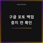 구글 포토 백업 중지 방법