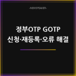 정부OTP GOTP