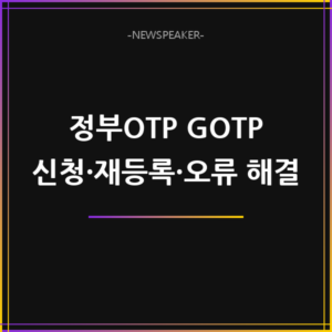 정부OTP GOTP