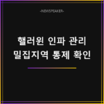 핼러윈 인파 밀집지역 통제