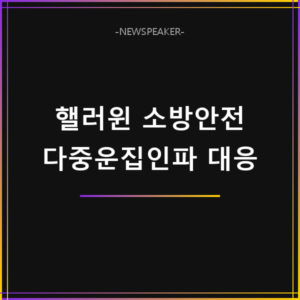 2026 핼러윈 소방청 다중운집인파 대응
