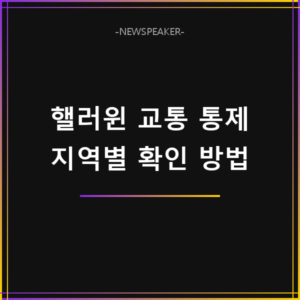 핼러윈 지역별 교통 통제 확인