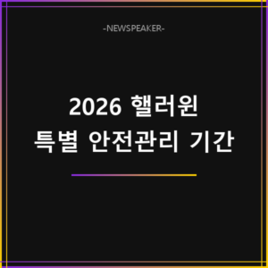 2026 핼러윈 특별 안전관리 기간