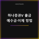 하나증권V 예수금 출금