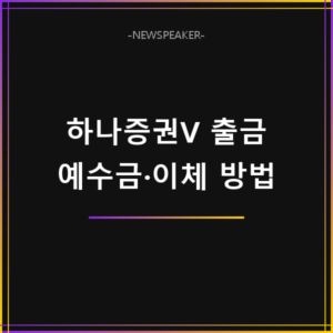 하나증권V 예수금 출금