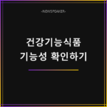 건강기능식품 기능성 확인