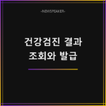 건강검진 결과 조회