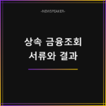 상속인 금융거래 조회