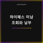하이패스 미납요금 납부